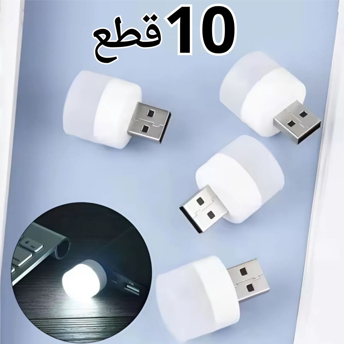 💡 Mini USB Night Light – الإضاءة الذكية لكل مكان 10 قطع! 💡.