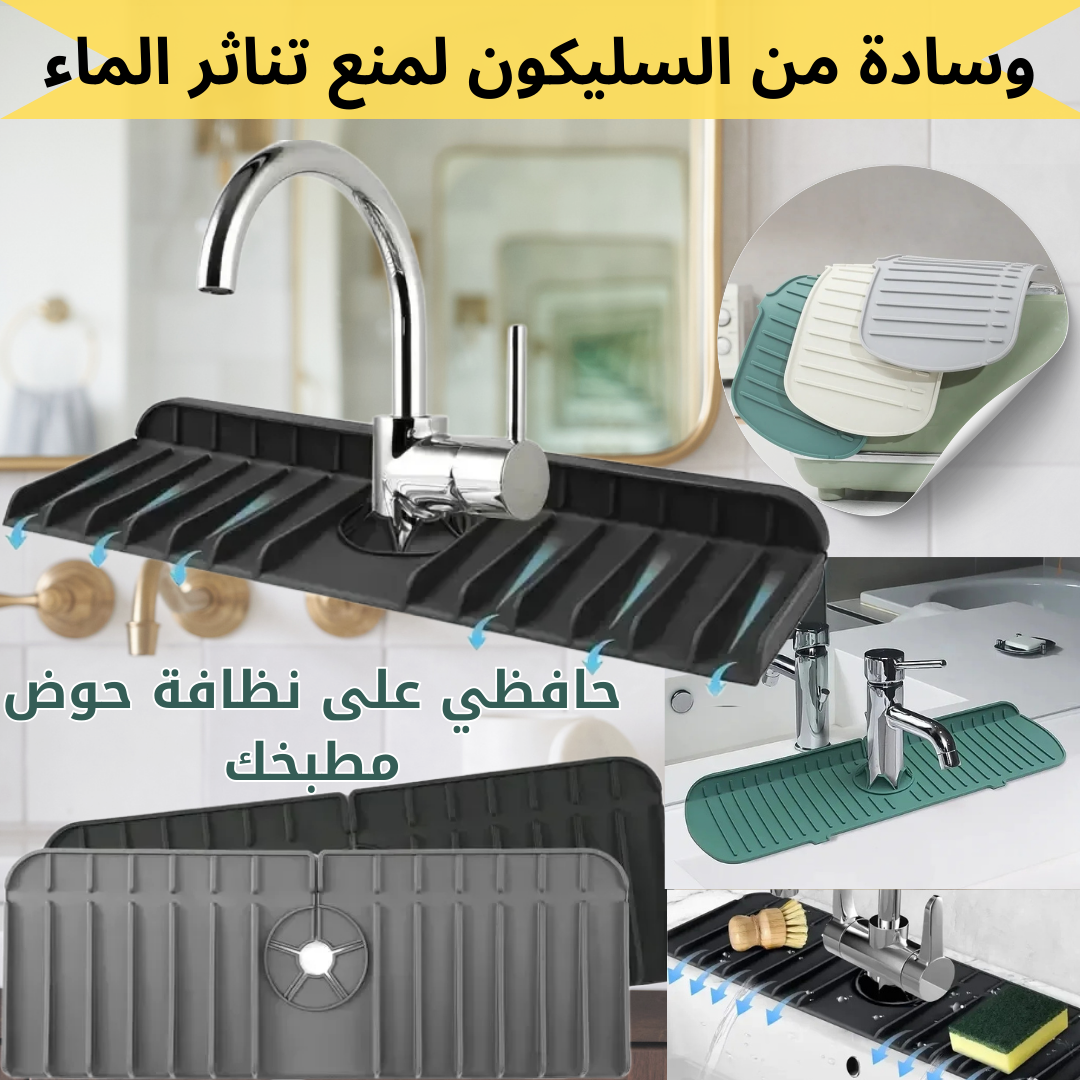 وسادة من السلكون لمنع تناثر الماء
