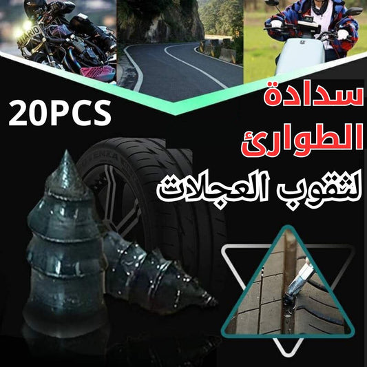 مسامير اصلاح فوري لثقوب العجلات 20 قطعة